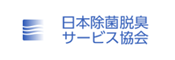 一般社団法人 日本除菌脱臭サービス協会